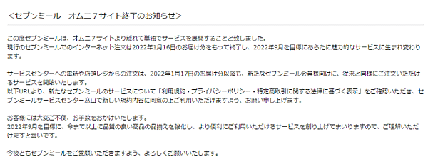 セブン-イレブン・ジャパンとセブン・ミールサービスが展開する食材宅配サービス「セブンミール」は、セブン&アイ・ホールディングスのグループ横断ECサイト「omni7（オムニ7）」から独立し、単独のECサービスを始める