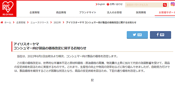 アイリスオーヤマ 2022年6月1日以降に出荷するコンシュマー向け製品について、販売価格を値上げする