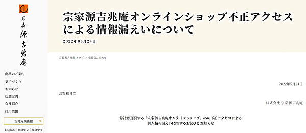 和菓子販売の宗家 源吉兆庵は、ECサイト「宗家源吉兆庵オンラインショップ」が第三者による不正アクセス攻撃を受け、クレジットカード情報1万4127件が漏洩した可能性があると公表