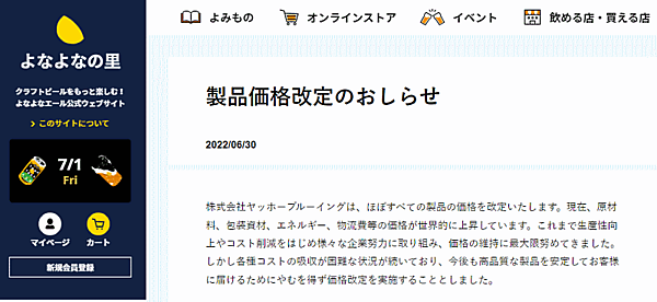 ヤッホーブルーイングは、2022年10月1日出荷分の製品から値上げに踏み切る