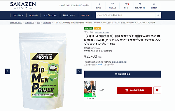 大きいサイズのメンズ服・小物などの「サカゼン」を展開する坂善商事は、オリジナルプロテイン「BIG MEN POWER」の販売を7月1日に始めた