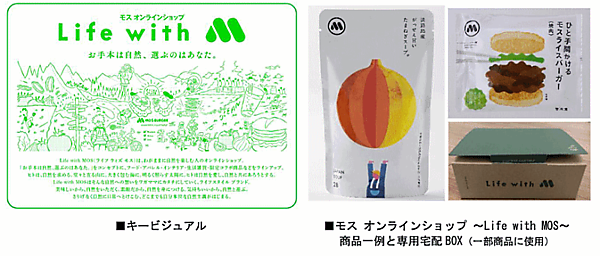 モスバーガー店舗で提供している商品を自宅でも食せるようにした「ひと手間かけるモスライスバーガー<焼肉>」などを扱う直販サイトの名称は「モス オンラインショップ ～Life with MOS（ライフ ウィズ モス）～」