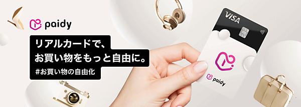 後払いサービス「ペイディ」を手がけるPaidyは、実店舗でペイディを利用できる「リアルカード」の提供を開始