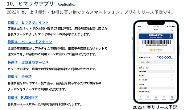 ヒマラヤは、2023年春にスマートフォンアプリ「ヒマラヤメンバーズアプリ（仮称）」をリリースする予定