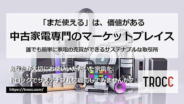 ちょいとが運営する中古家電専門のマーケットプレイス「TROCC（トロック）」