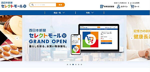 西日本新聞社が運営するECサイト「西日本新聞セレクトモール」