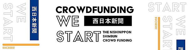 クラウドファンディングサイト「西日本新聞 WE START」を通じてクラウドファンディング事業を強化する