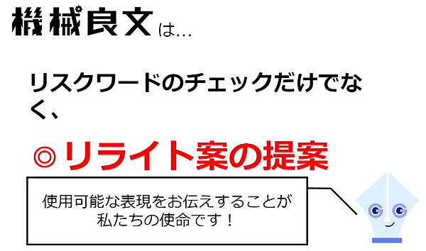 リスクをもつワードのチェックだけにとどまらず、リライト案を提案することに強みをもつ