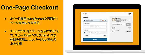 チェックアウトのときの手間やロード時間が軽減し、顧客のUX向上につなげる（出典：Shopify Japanが開催した記者説明会の配布資料）