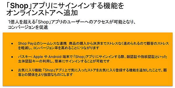オンラインストアにサインイン機能を追加。コンバージョンアップを図る（出典：Shopify Japanが開催した記者説明会の配布資料）