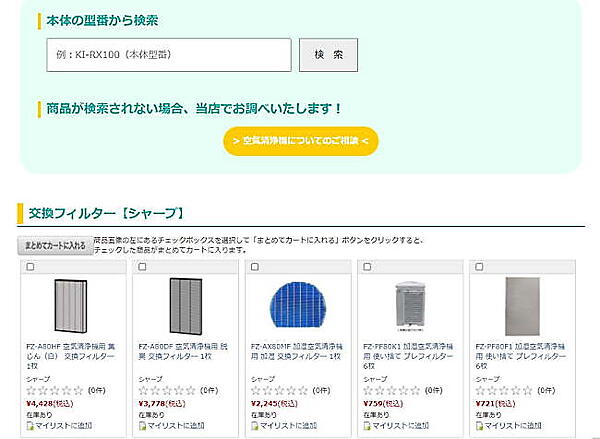 型番から自分の空気清浄機のフィルターを調べることができる検索窓を設置（画像は編集部が「空気清浄機フィルターストア」からキャプチャ）