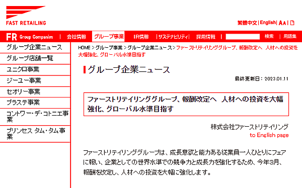 ファーストリテイリンググループは2023年3月から報酬制度を改定し、人材への投資を大幅に強化