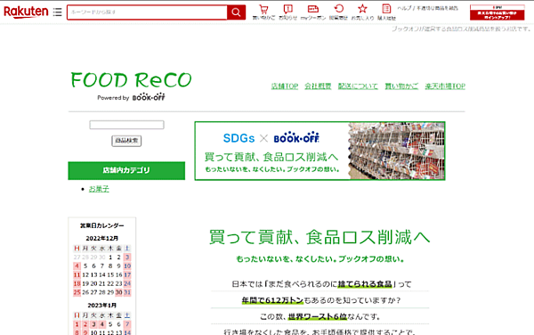 ブックオフグループホールディングスの子会社で、リユースショップ「BOOKOFF」などを運営するブックオフコーポレーションは、賞味期限が迫った加工食品を販売するECサイト「FOOD ReCO」を「楽天市場」に出店
