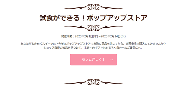 楽天グループは、ショールーミング型のポップアップストア「楽天市場 バレンタイン特集 ご当地＆映えスイーツセレクション」を、「北千住マルイ」の2階にオープン