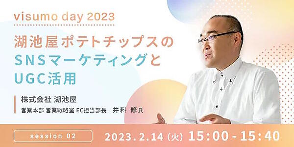 ビジュアルマーケティングプラットフォーム「visumo（ビジュモ）」を提供するvisumoは、ブランドマーケティング戦略を学ぶイベント「visumo day 2023」を2023年2月14日（火）にオンラインで開催