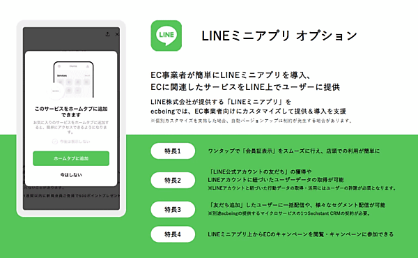 ecbeingは、LINEが提供する各種法人向けサービスの販売・開発パートナーを認定する「LINE Biz Partner Program」の「Technology Partner」において、「LINEミニアプリ部門」のパートナーに認定されたと発表