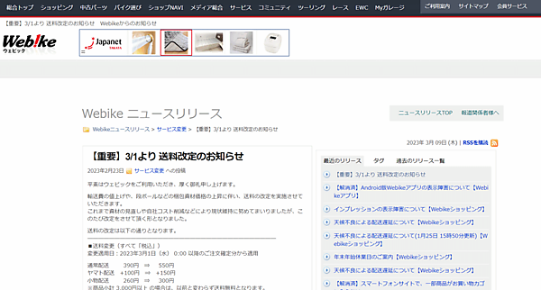 バイクパーツやバイク用品の情報・ECサイト「ウェビック」を運営するリバークレインは3月1日、送料を改定した