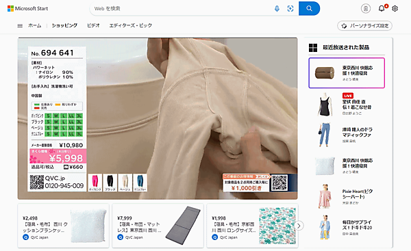 テレビショッピング大手のQVCジャパンは3月13日から、Microsoftのアプリストア「Microsoft Shopping」内で、24時間年中無休のライブストリーミングショッピングサービスを始めた
