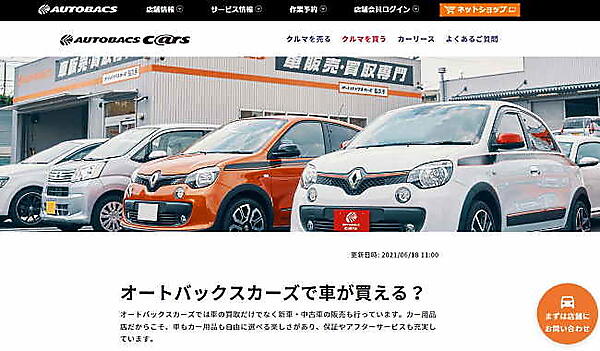 「オートバックスカーズ」トップページ（画像はサイトから編集部がキャプチャ）