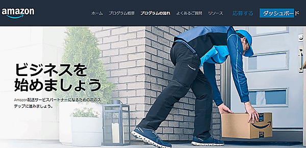アマゾンジャパンはAmazonの商品を配送する起業家を支援する次世代の「デリバリーサービスパートナー（DSP）プログラム」の運用を始めた