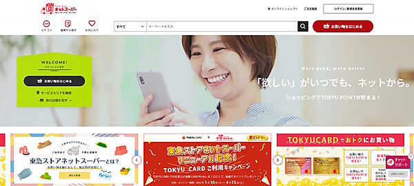 東急は、ホーム・コンビニエンスサービス「東急ベル」で提供する「東急ストアネットスーパー」と「東急ストアオンラインショップ」をリニューアル