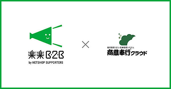 ネットショップ支援室が手掛ける「楽楽B2B」と、オービックビジネスコンサルタントが手掛ける「商蔵奉行クラウド」がAPI連携した