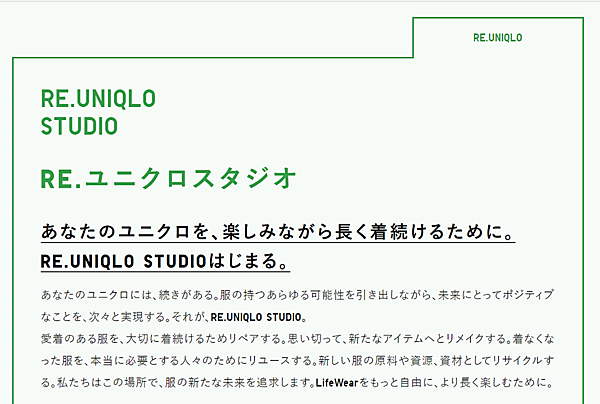 ファーストリテイリング傘下のユニクロは、リペアサービスやリメイク、リサイクルなどのカスタマイズサービスを実店舗で提供する「RE.UNIQLO STUDIO（リ・ユニクロ スタジオ）」を本格展開する