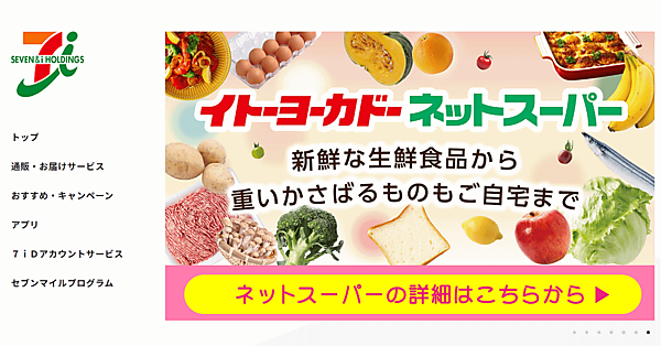 セブン&アイ・ホールディングスは、グループの総合通販サイト「omni7（オムニ7）」の運用を2023年1月で終了。統合型の通販サイト「オムニ7」から、グループ各社が通販サイトを単独運営する体制へ移行