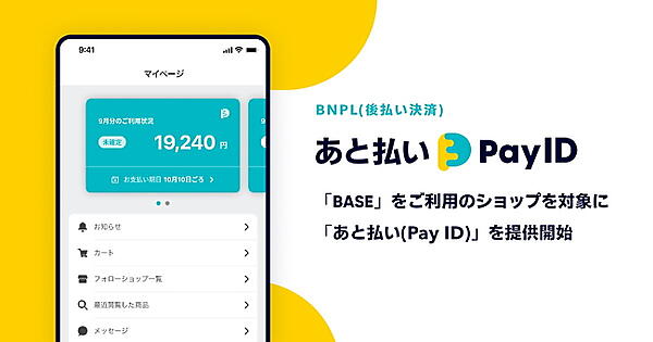 BASEは自社開発した後払い決済「あと払い（Pay ID）」を提供開始した