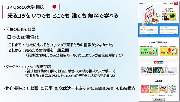 「Qoo10大学」の目的とサイト構成（画像は記者説明会の発表資料から編集部がキャプチャ）