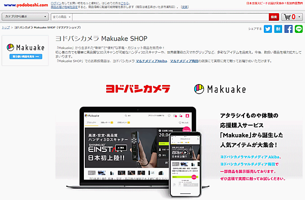 ヨドバシカメラはマクアケと協業し、「Makuake」発の人気商品を販売を、ECサイト「ヨドバシ・ドット・コム」や実店舗で販売する取り組みを始めた