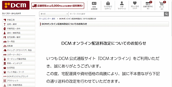 ホームセンターのDCMは、公式通販サイト「DCMオンライン」の送料を値上げ