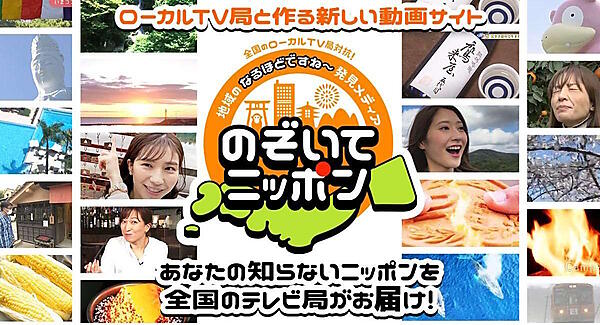 楽天グループは地方放送局13社、ライブ配信事業などを手がけるLiveParkとコンソーシアム「のぞいてニッポン運営委員会」を設立し、各放送局が制作したテレビ番組コンテンツの配信を通じて地域の魅力を発信する動画サイト「のぞいてニッポン」を7月14日に開設した