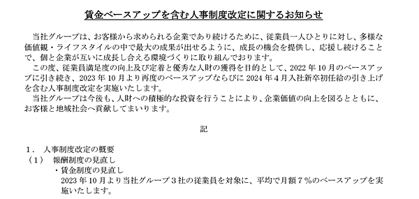 カクヤスグループは、グループ3社の従業員を対象に平均で月額7%のベースアップ（ベア）を実施すると発表