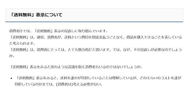 消費者庁は、ECサイトなどの「送料無料」表示の見直しに取り組む理由、考え方などをWebサイトに掲載。「持続可能な物流の実現のためには、私たちの意識や行動を変えていくことが必要になっているのではないか」といった考え方を示した