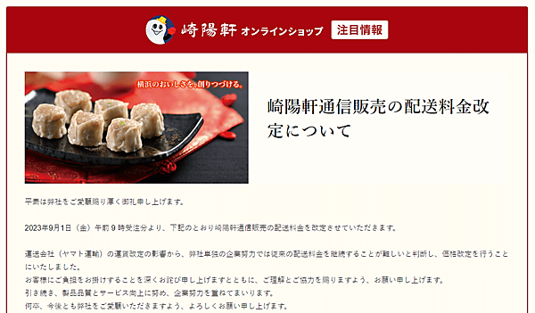 シューマイや弁当などを製造・販売する崎陽軒は、9月1日午前9時の受注分から、通販・ECの配送料金を値上げすると同時に、送料の自社負担分（送料無料ライン）の適用条件を見直す