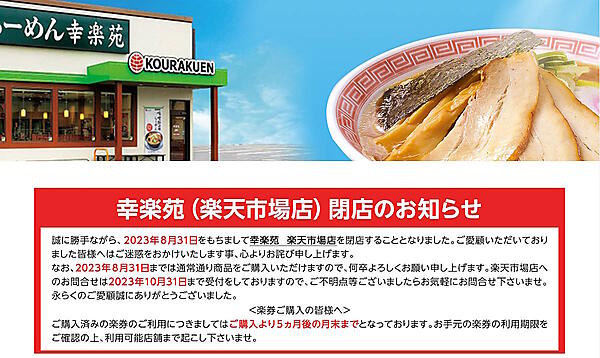 幸楽苑ホールディングスは、通販事業部は11月1日付で廃止する。「幸楽苑 楽天市場店」「幸楽苑 Yahoo!ショッピング店」は8月31日に、「幸楽苑 Amazon店」は9月30日に閉店する