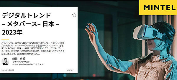 ミンテル　メタバース　調査