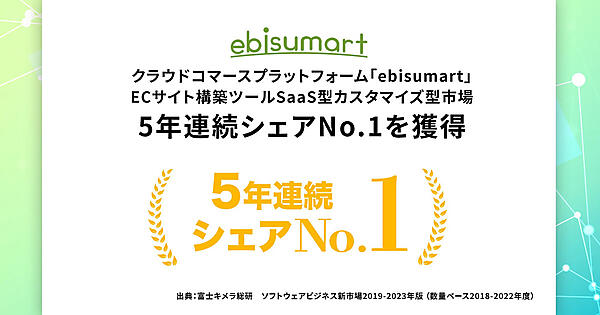 インターファクトリー　ebisumart　EC　構築　SaaS　カスタマイズ