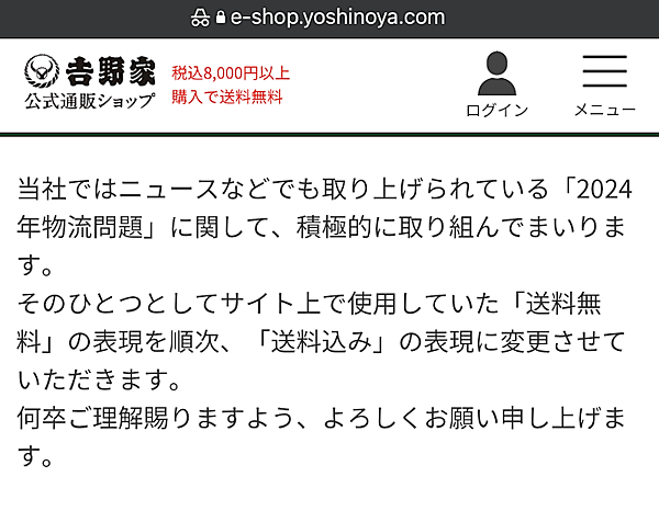 吉野家は、自社ECECサイト「吉野家公式通販ショップ」やECモール店の「送料無料」表示を「送料込み」に変更する