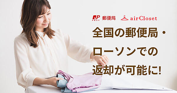 エアークローゼット　アパレル　ファッション　サブスクリプション　レンタル　EC　日本郵便　連携