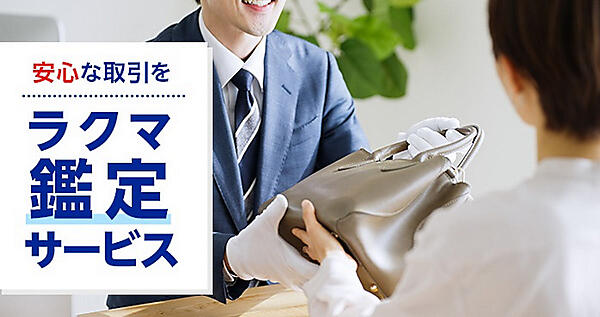 コメ兵との提携で試験的に提供を始める「ラクマ鑑定サービス」