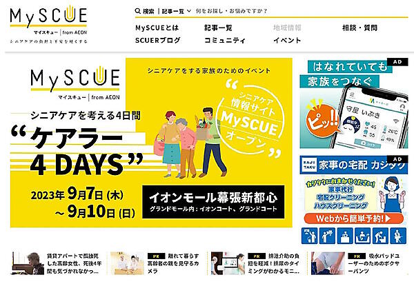 シニアケアや介護に必要な情報・商品・サービスを提供する「My SCUE（マイスキュー）」