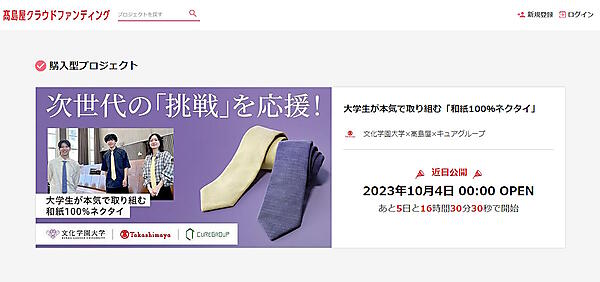 髙島屋は10月4日から、商品購入型のクラウドファンディング「髙島屋クラウドファンディング」を始める