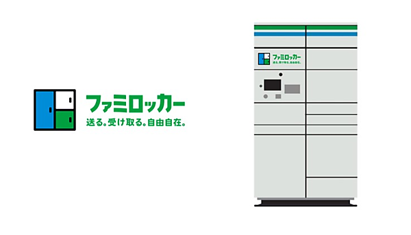 ファミリーマートは10月から、荷物の発送・受け取りができる自社運用のスマートロッカー「ファミロッカー」を東京都、神奈川県、埼玉県、千葉県の1都3県650店舗に順次設置