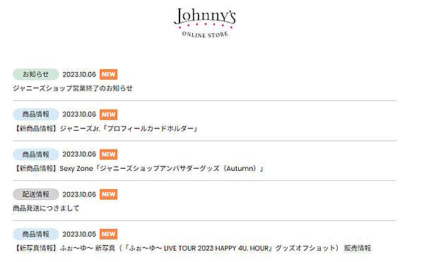 ジャニーズ事務所は、公認グッズのECサイト「ジャニーズショップ オンラインストア」を終了