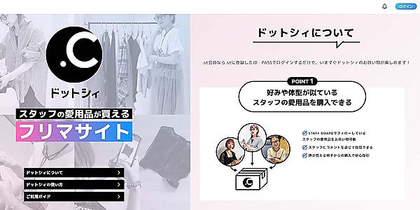 アダストリアは10月11日、フリマサービス「ドットシィ」を始めた。アダストリアグループのブランドスタッフやショップスタッフが商品を出品。まずはアダストリアグループのスタッフの愛用品が購入できるフリマサービスとして展開する
