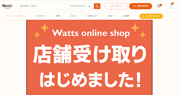 100円ショップ「ワッツ」などを展開するワッツはこのほど、ECサイト「ワッツオンラインショップ」で購入した商品の店頭受け取りを始めた