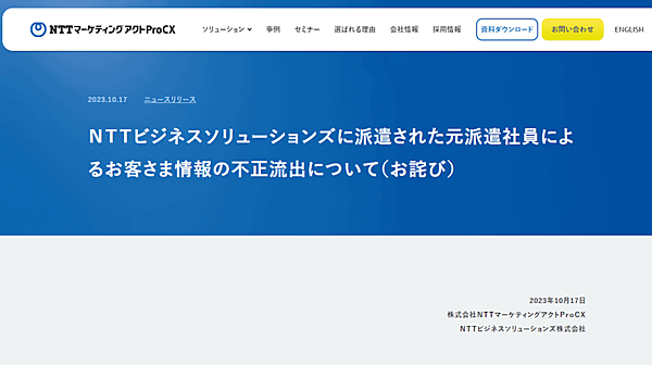 NTT西日本子会社で勤務していた元派遣社員による約900万件の個人情報流出問題で、コールセンター業務を通販事業者にも影響が出ている。 テレマーケティング業務をNTTマーケティングアクトProCX（NTT-MA）に委託していた山田養蜂場では約400万件、東洋新薬グループのフォーマルクラインでは、約19万件の顧客情報が不正に持ち出された可能性があると
