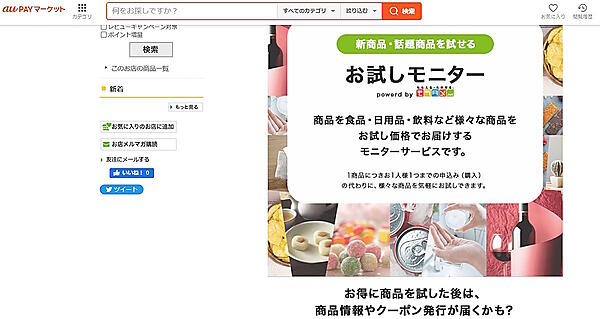 「お試しモニター by モラタメ」（画像は「au PAY マーケット」内の「お試しモニター by モラタメ」ページから編集部がキャプチャ）